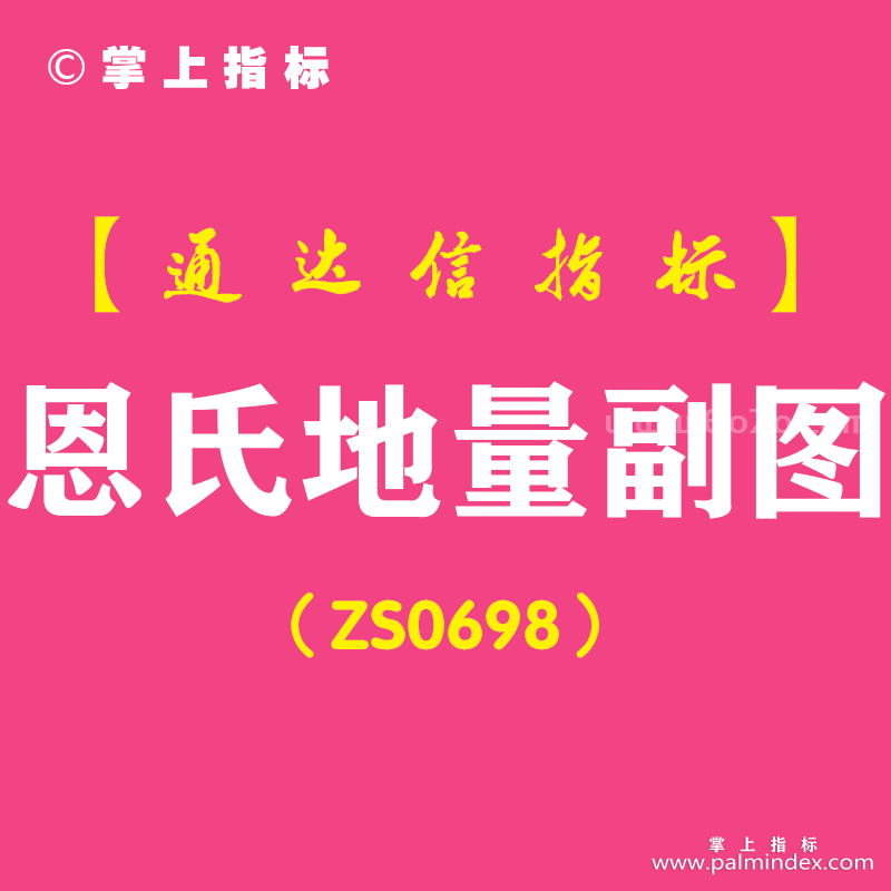 [ZS0698]恩氏地量副图-通达信指标公式-含手机版