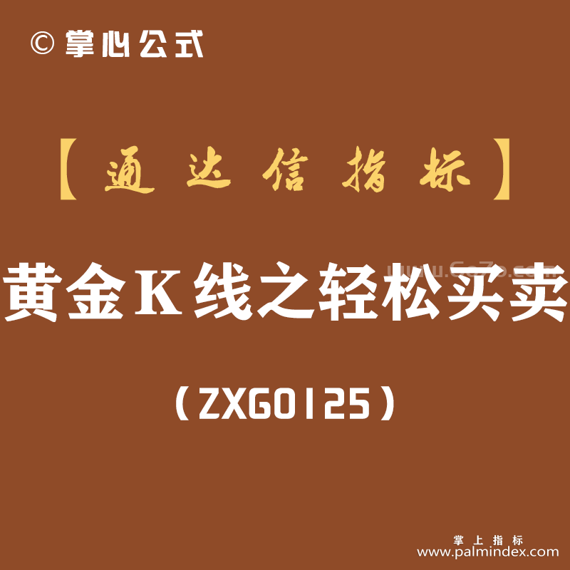 [ZXG0125]黄金Ｋ线之轻松买卖-通达信指标公式