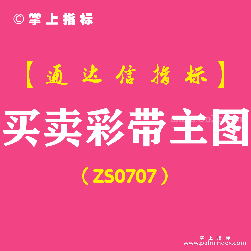 [ZS0707]买卖彩带主图-通达信指标公式-含手机版