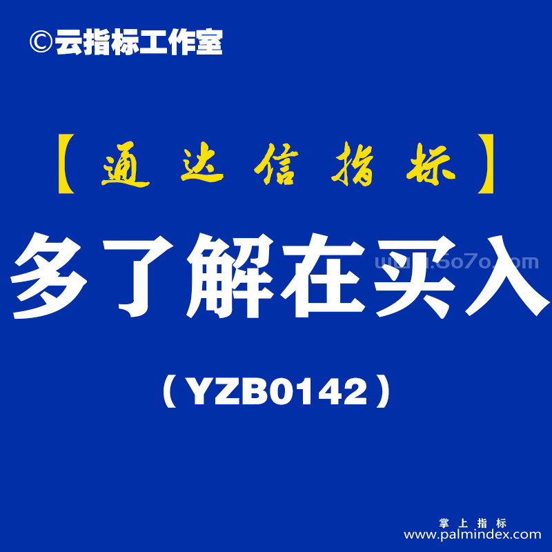 [YZB0142]多了解在买入副图-通达信指标公式