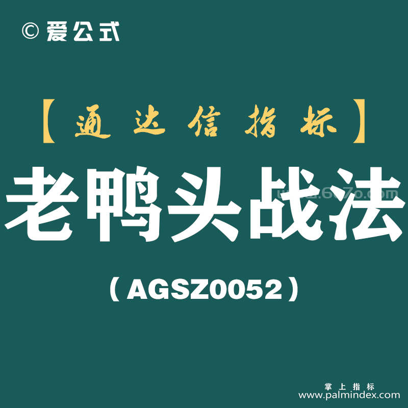 [AGSZ0052]万一遇到“老鸭头”形态的股票，马上启动老鸭头战法跟踪出击，就这么简单！