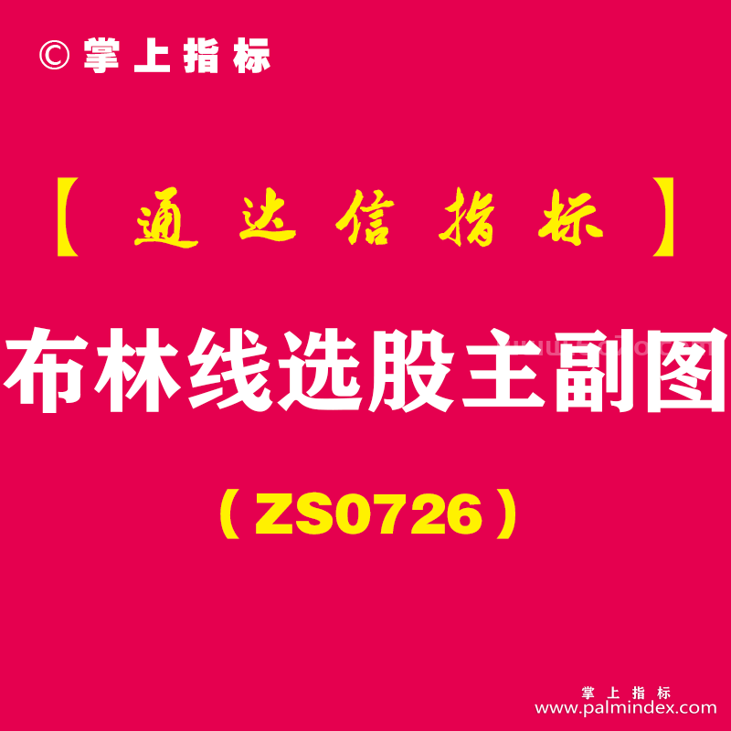 [ZS0726]布林线选股主副图--通达信指标公式-回调中轨突破上轨趋势boll选股
