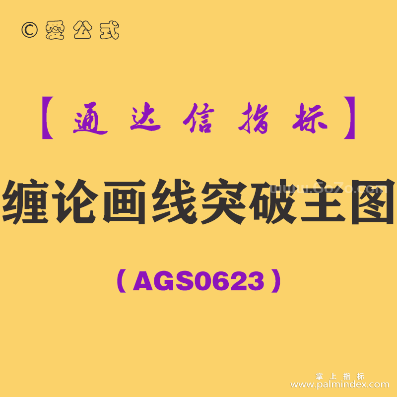 [AGS0623]缠论画线突破主图-通达信指标公式