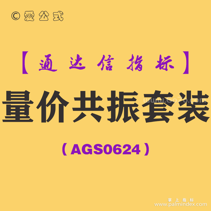 [AGS0624]量价共振套装-通达信指标公式