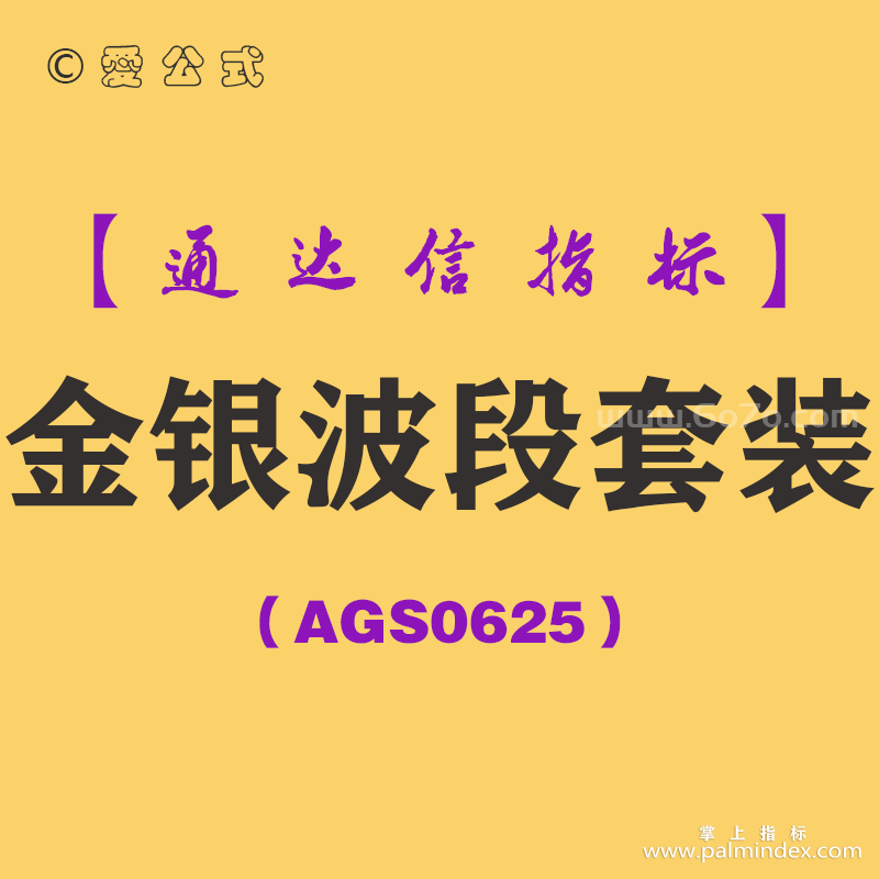 [AGS0625]金银波段套装-通达信指标公式