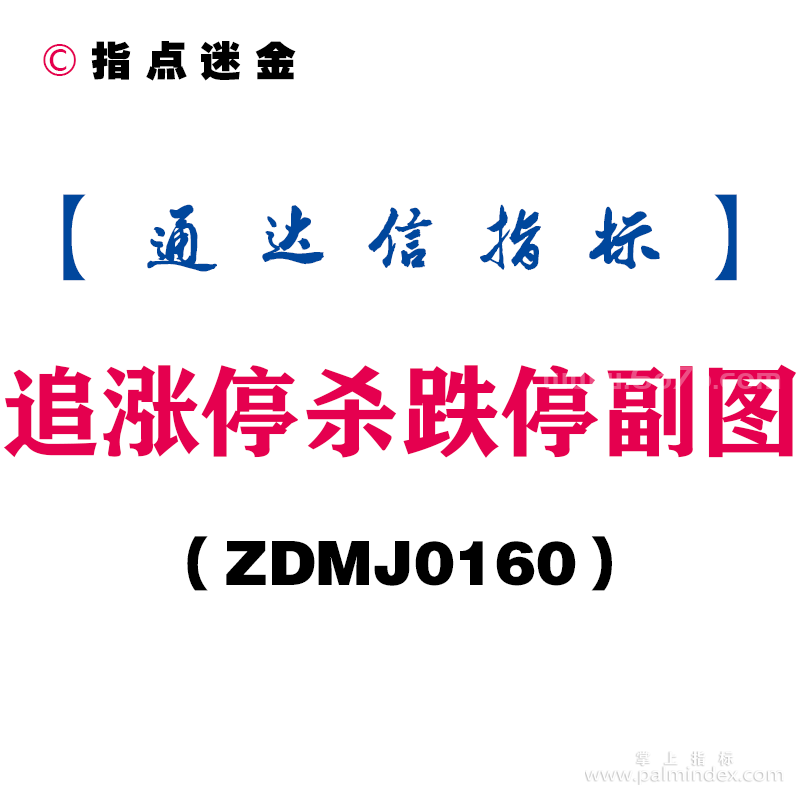 [ZDMJ0160]追涨停杀跌停副图-通达信指标公式