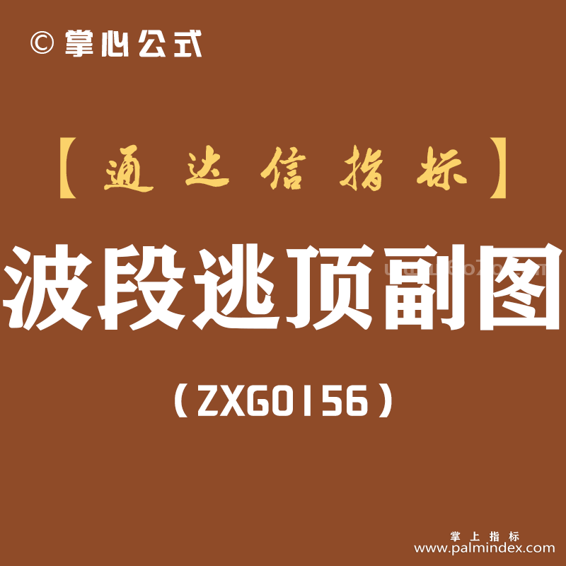[ZXG0156]波段逃顶副图-通达信指标公式-含手机版