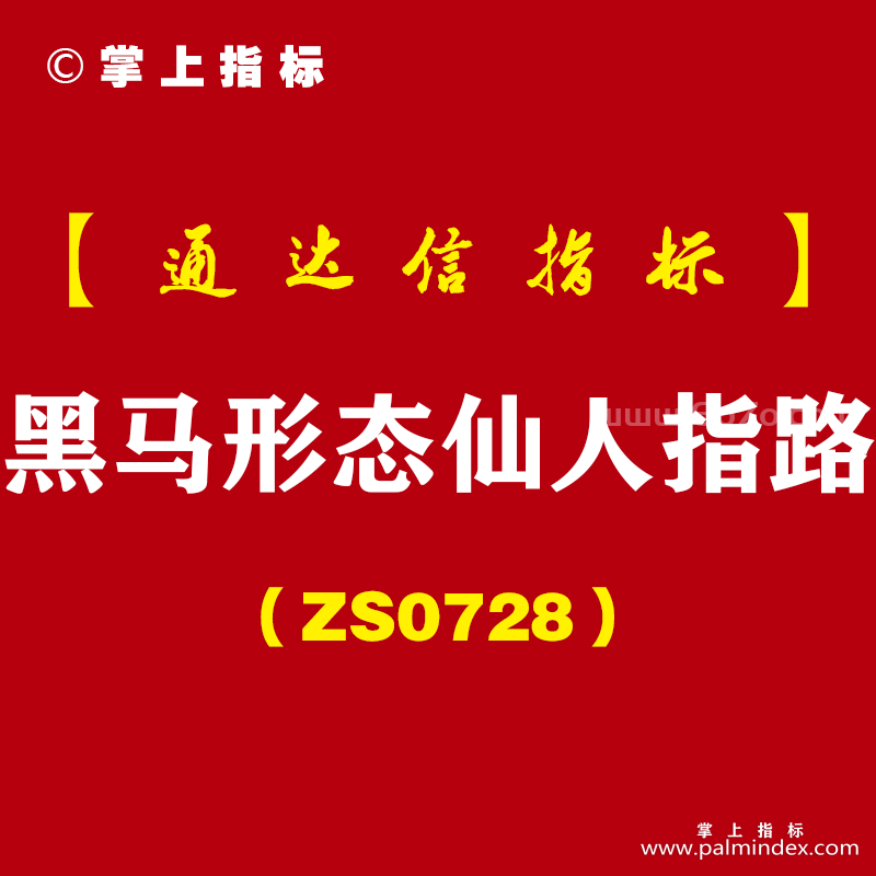 [ZS0728]黑马形态仙人指路主副图--通达信指标公式-K线形态短线公式