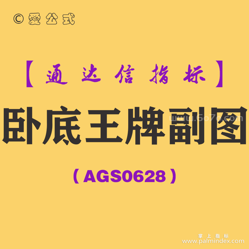 [AGS0628]卧底王牌副图-通达信指标公式-精准量学