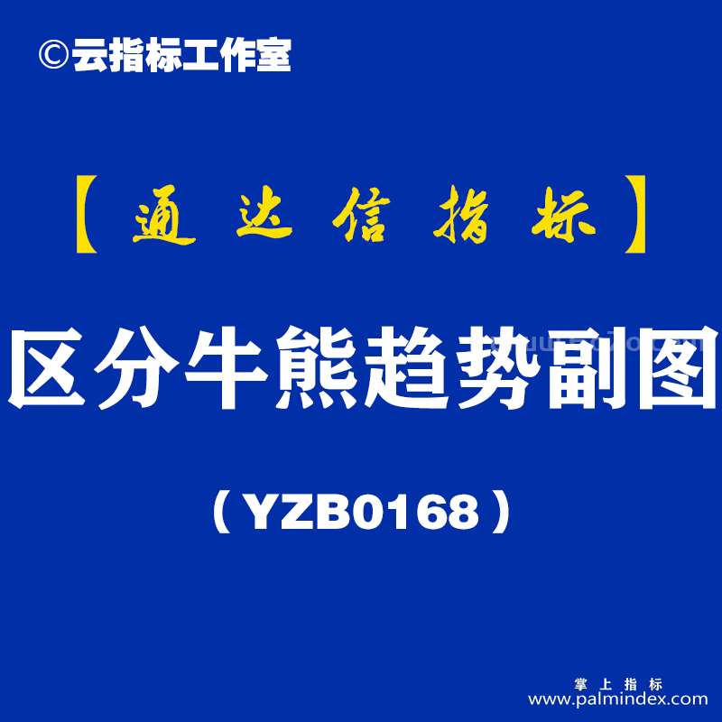 [YZB0168]区分牛熊趋势副图-通达信指标公式