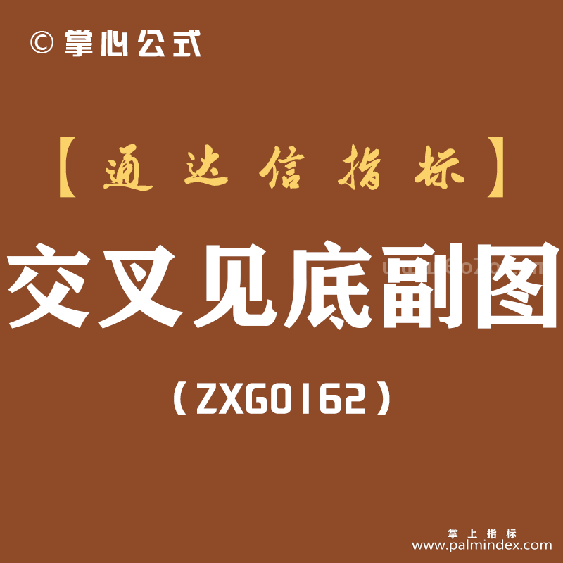 [ZXG0162]交叉见底副图-通达信指标公式-含手机版