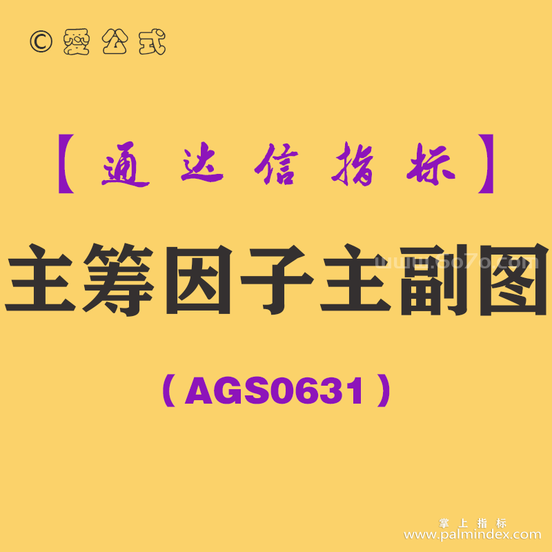 [AGS0631]主筹因子主副图-通达信指标公式-主力散户筹码博弈庄家建仓提示机构主升浪启动红信号