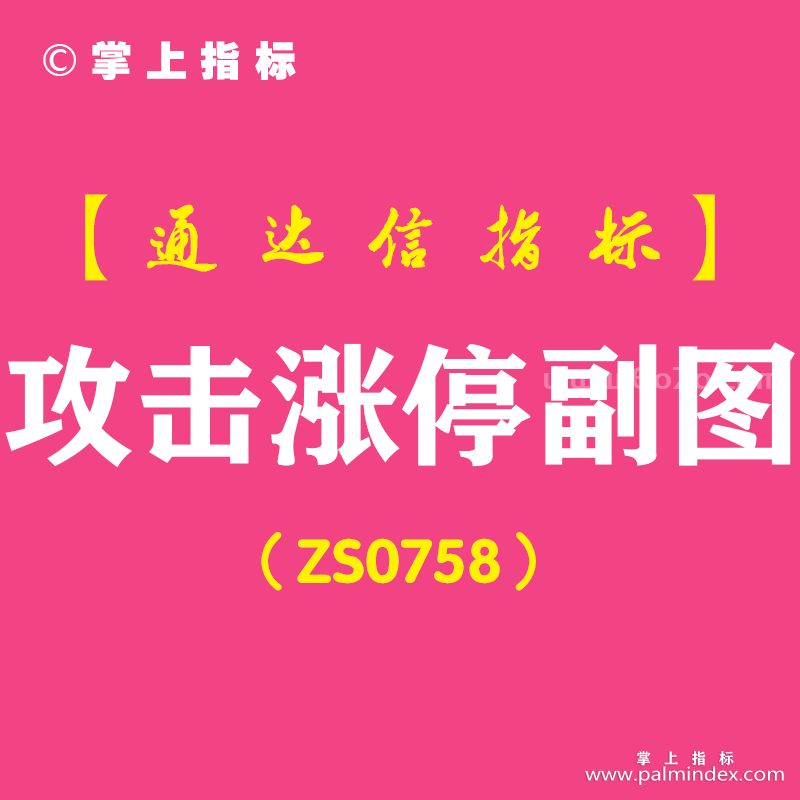 [ZS0758]攻击涨停副图--通达信指标公式