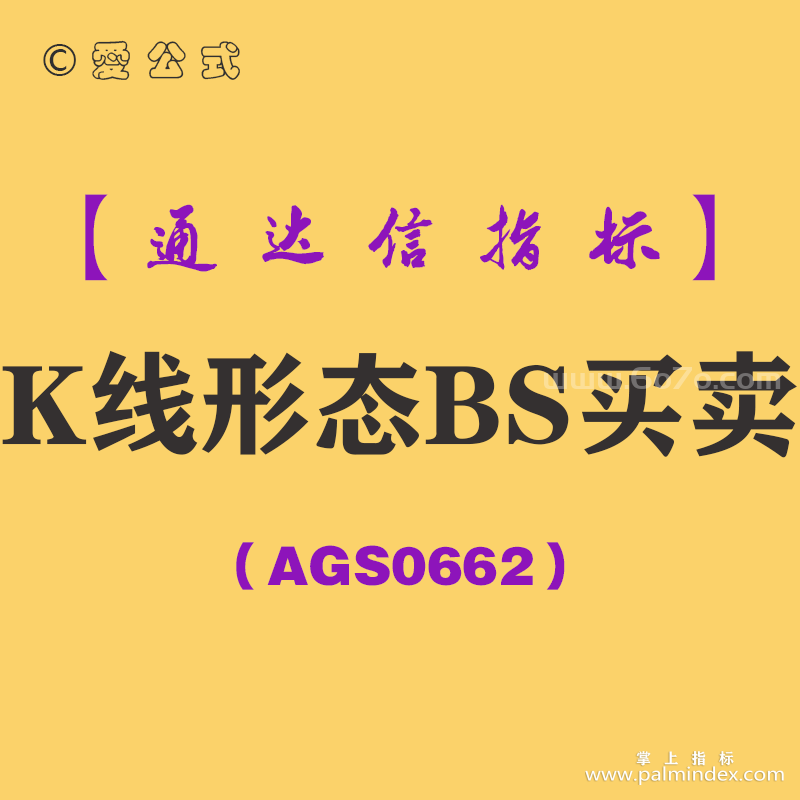 [AGS0662]K线形态BS买卖副图-通达信指标公式