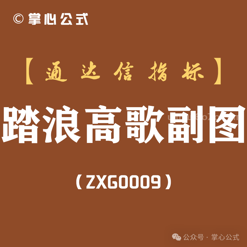 [ZXG0009]踏浪高歌副图-通达信指标公式