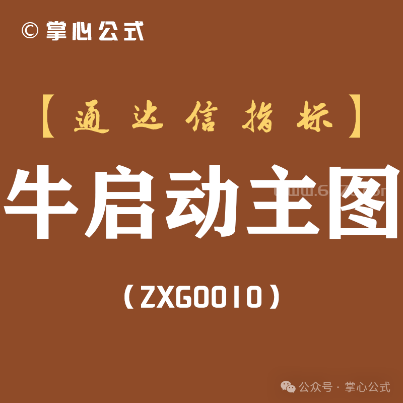 [ZXG0010]牛启动主图-通达信指标公式