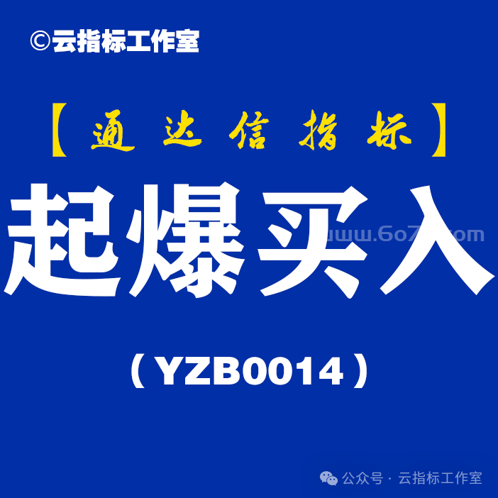 [YZB0014]起爆买入主图-通达信指标公式