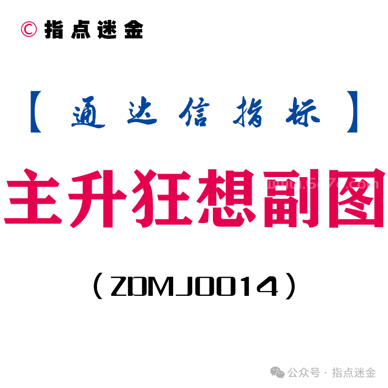 [ZDMJ0014]主升狂想副图-通达信指标公式