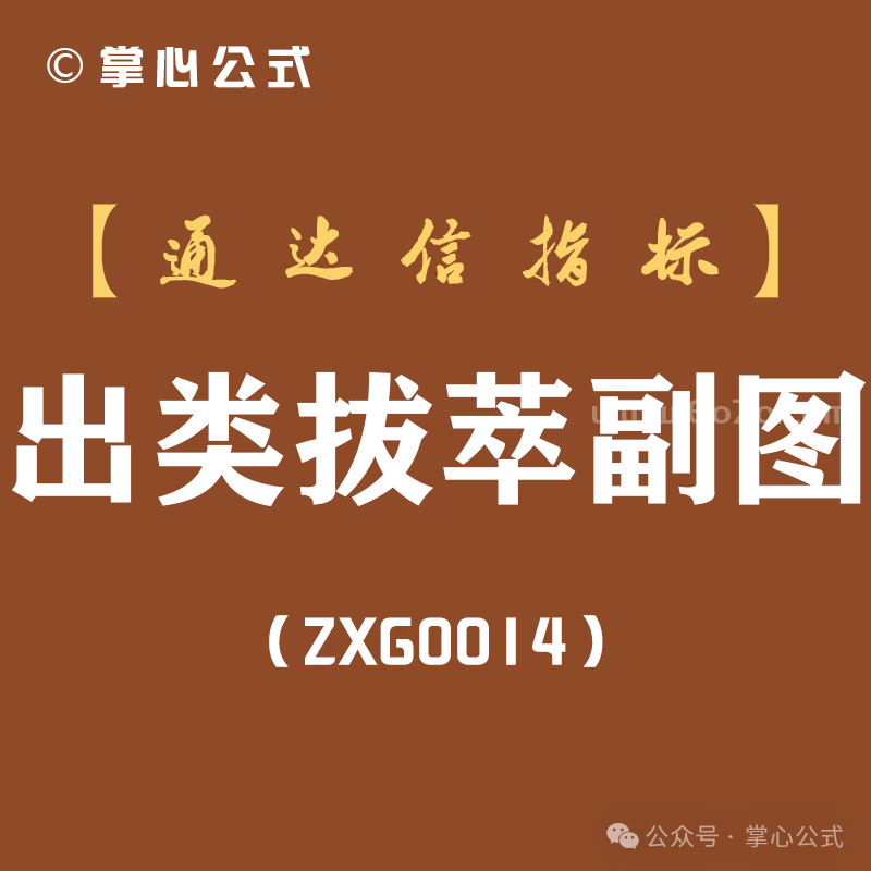 [ZXG0014]出类拔萃副图-通达信指标公式