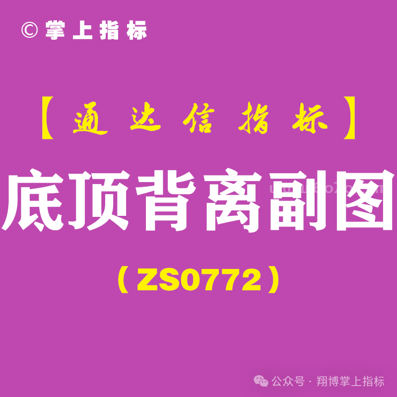 [ZS0772]底顶背离副图-通达信指标公式