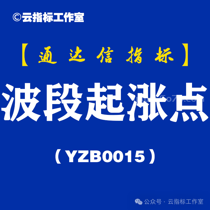 [YZB0015]波段起涨点副图-通达信指标公式