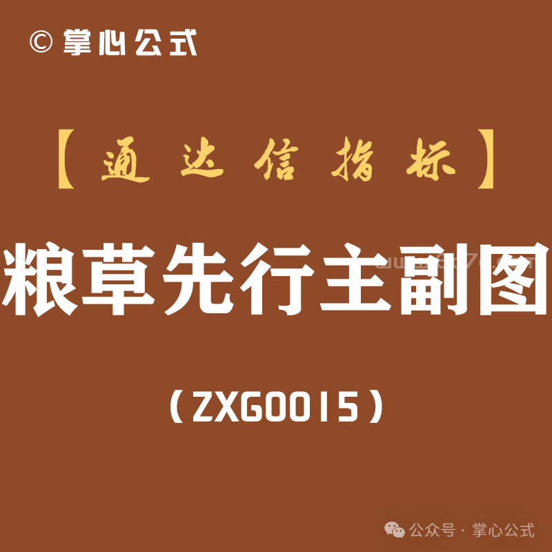 [ZXG0015]粮草先行主副图-通达信指标公式