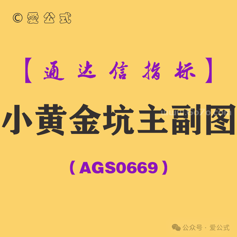 [AGS0669]小黄金坑副图-通达信指标公式