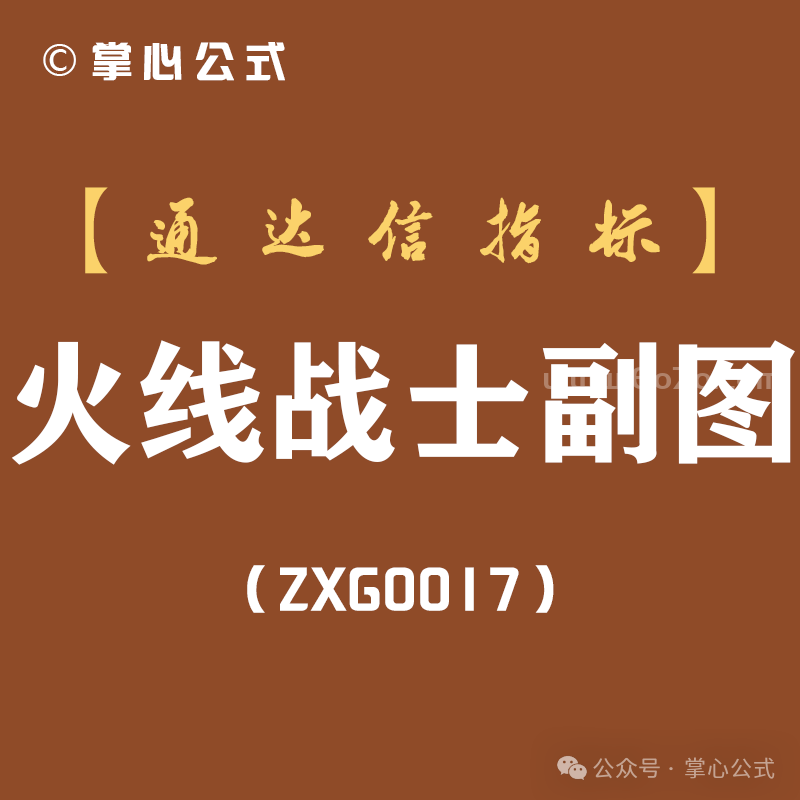 [ZXG0017]火线战士副图-通达信指标公式