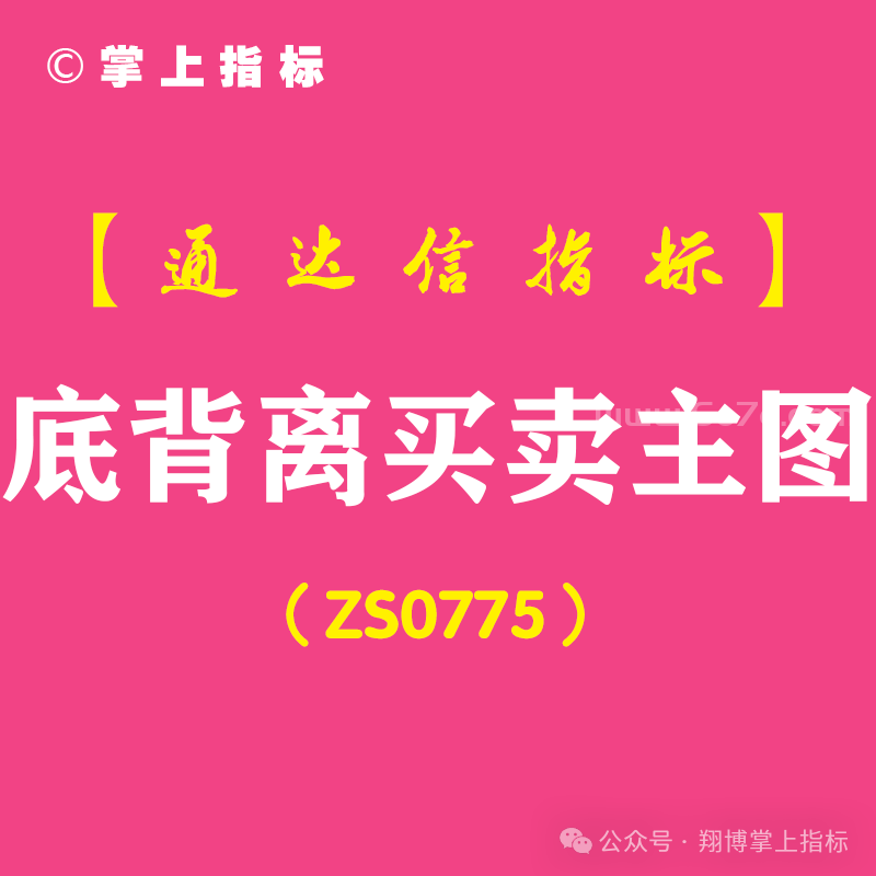 [ZS0775]底背离买卖主图-通达信指标公式