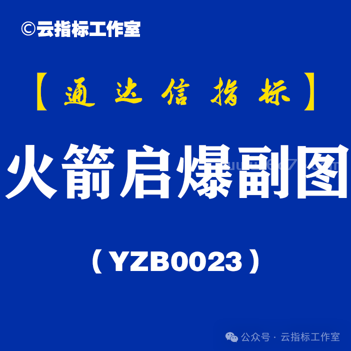 [YZB0023]火箭启爆副图-通达信指标公式