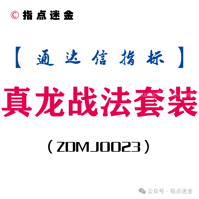 [ZDMJ0023]真龙战法套装-通达信指标公式