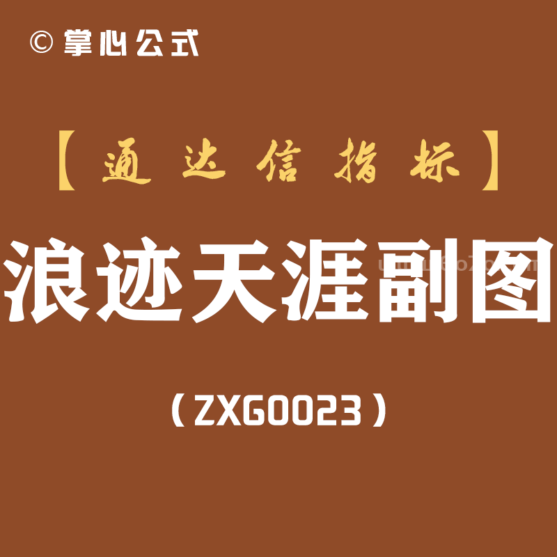 [ZXG0023]浪迹天涯副图-通达信指标公式