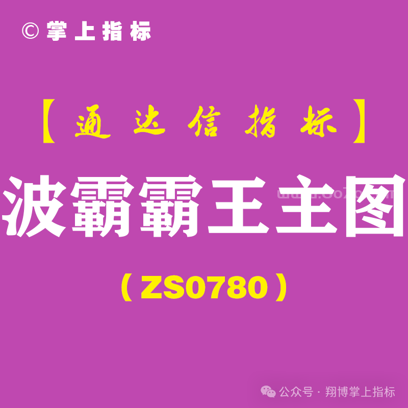 [ZS0780]波霸霸王主图-通达信指标公式