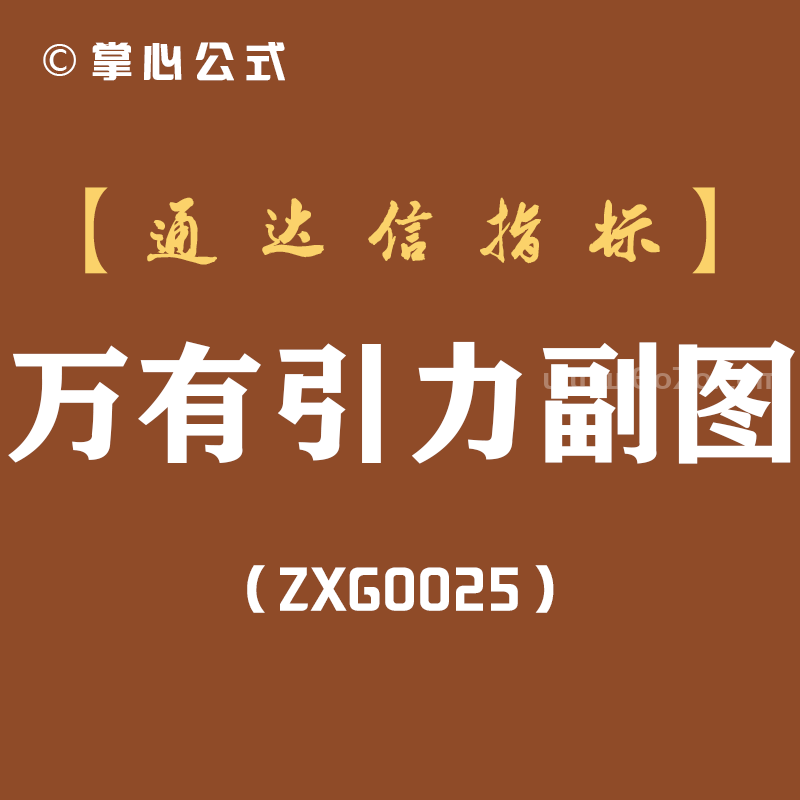 [ZXG0025]万有引力副图-通达信指标公式