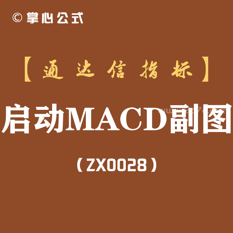 [ZX0028]启动MACD副图-通达信指标公式