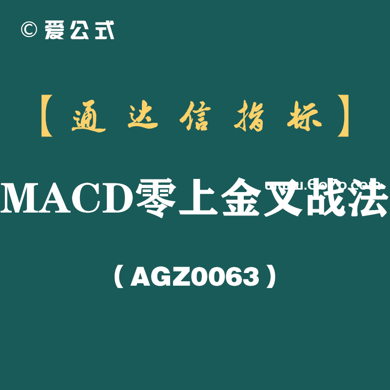 [AGSZ0063]很多散户可能永远都不会知道：MACD指标上的零轴线到底有多重要