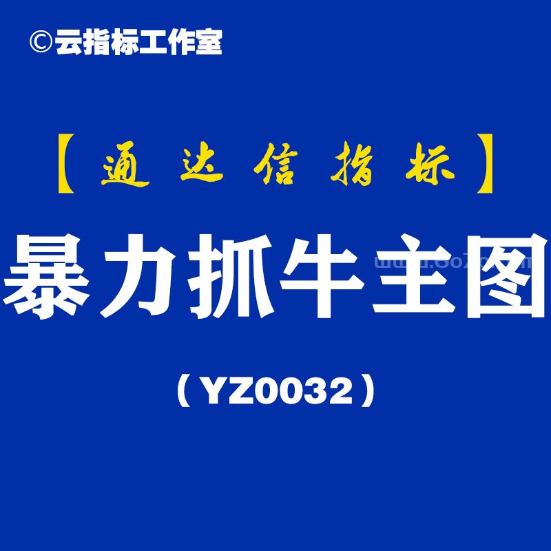 [YZ0032]暴力抓牛主图-通达信指标公式