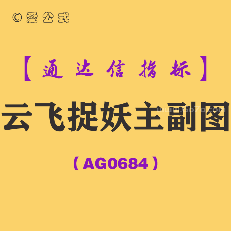 [AG0684]云飞捉妖副图-通达信指标公式