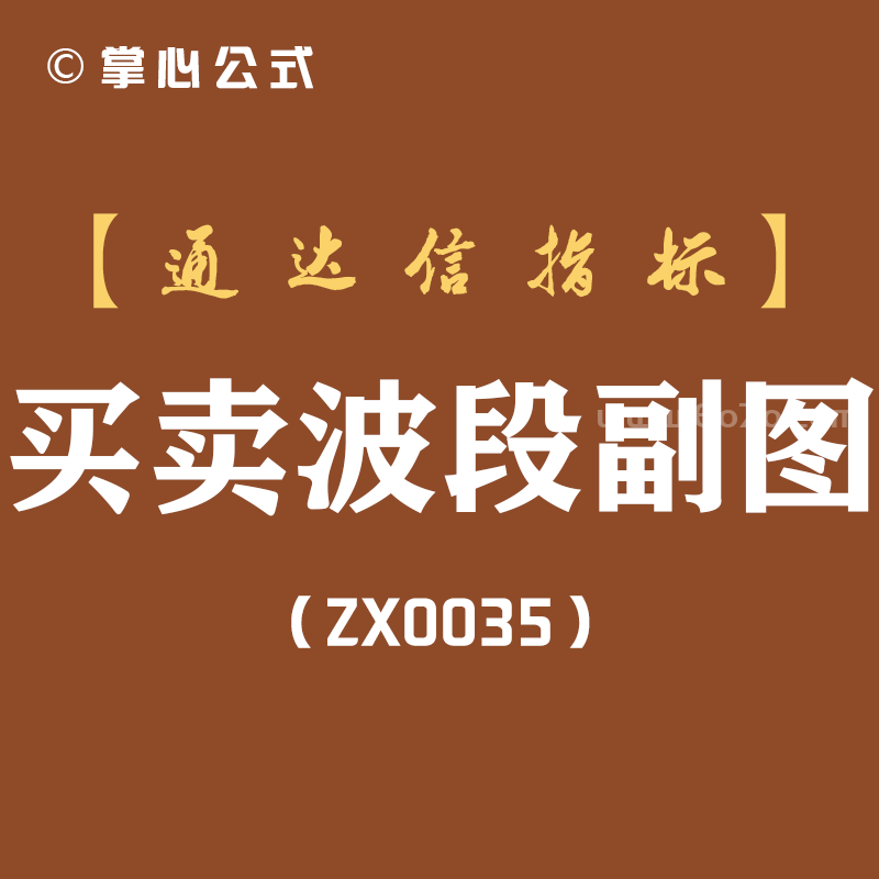 [ZX0035]买卖波段副图-通达信指标公式
