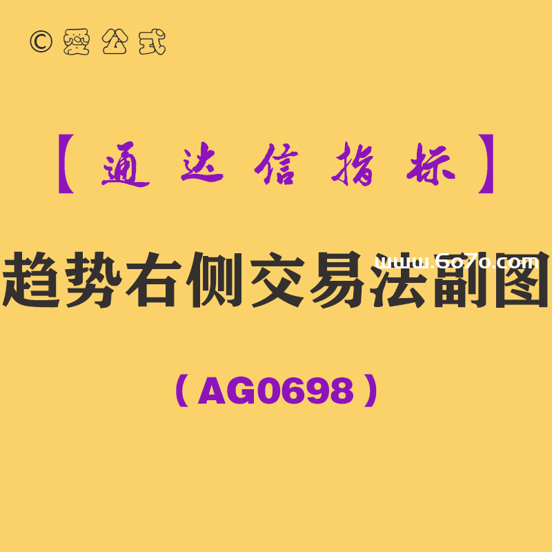 [AG0698]趋势右侧交易法副图-通达信指标公式
