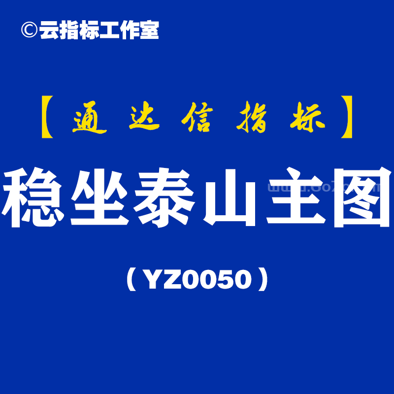[YZ0050]稳坐泰山主图-通达信指标公式