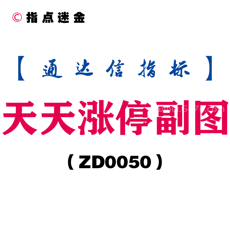 [ZD0050]天天涨停副图-通达信指标公式