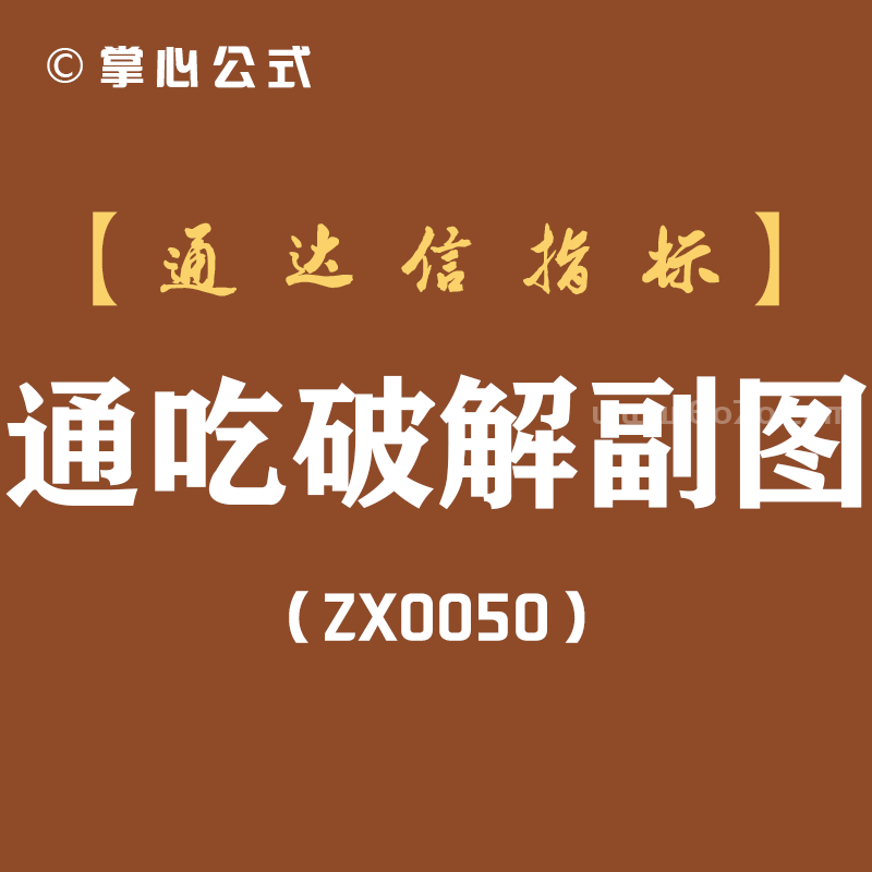 [ZX0050]通吃破解副图-通达信指标公式