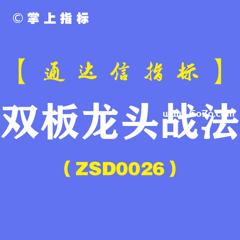 [ZSD0026]双板龙头战法:多板连动是强中强有一牛人5天抓了3个板