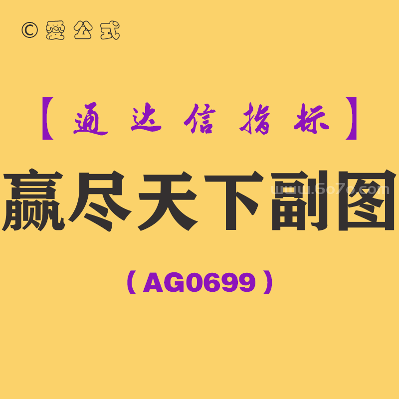 [AG0699]赢尽天下副图-通达信指标公式