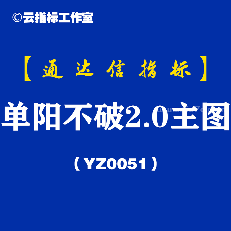 [YZ0051]单阳不破2.0主图-通达信指标公式