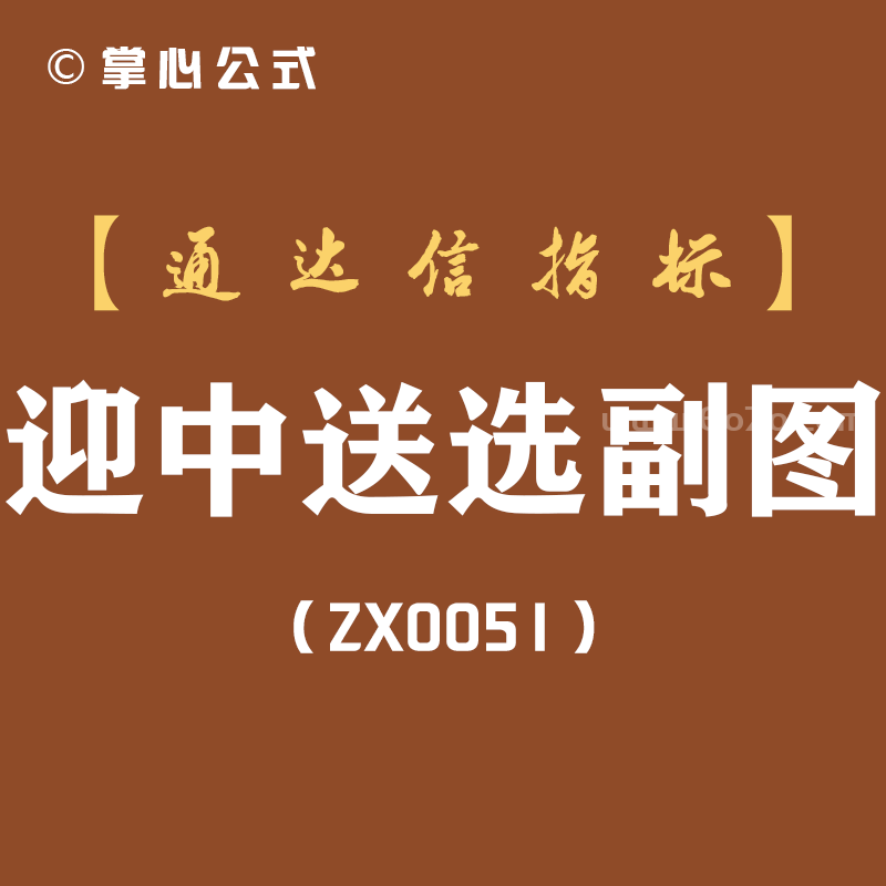 [ZX0051]迎中送选副图-通达信指标公式