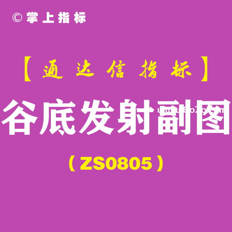 [ZS0805]谷底发射副图-通达信指标公式