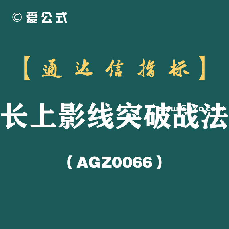 [AGZ0066]主力试盘天机泄露！一招“长上影突破”，散户也能精准捕捉拉升前夜