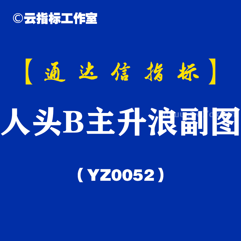 [YZ0052]人头B主升浪副图-通达信指标公式